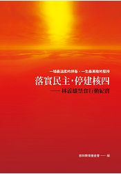 落實民主,停建核四:林義雄禁食行動紀實