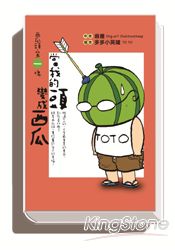 西瓜頭.第一塊:當我的頭變成西瓜