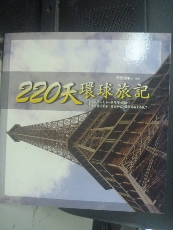 【書寶二手書T4／旅遊_IGM】220天環球旅記_蔡世鏗