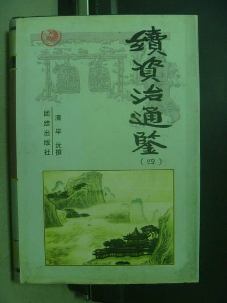 【書寶二手書T2／文學_OGH】續資治通鑒(四)_清華沅_簡體