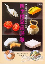 四季創意蔬果雕 易懂易上手 創意作品60