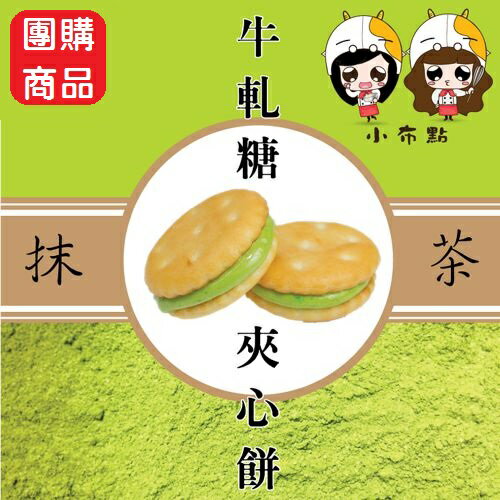 綜合一口牛Q餅【原味抹茶+其他口味】(團購/20桶入/免運)