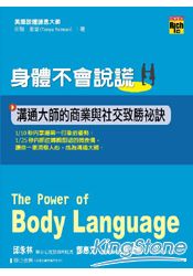 身體不會說謊:溝通大師的商業與社交致勝祕訣