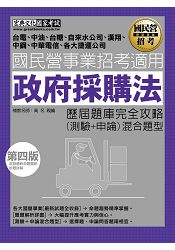 【全新題庫詳解】國民營事業招考：政府採購法(測驗+申論)歷屆題庫