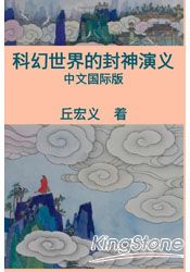 科幻世界的封神演義(簡體中文版)