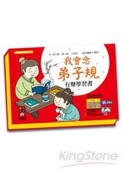 我會念弟子規有聲學習書