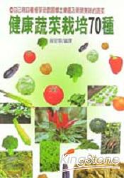 健康蔬菜栽培70種