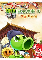 植物大戰殭屍----歷史漫畫10隋唐五代(上)