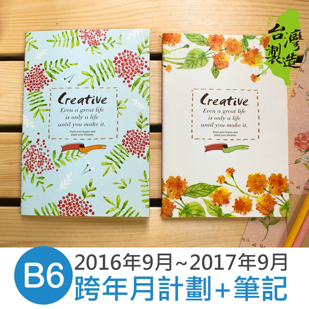 珠友 BC-10509-32B B6/32K彩色跨年月誌/月計劃+筆記(2016.9~2017.9)
