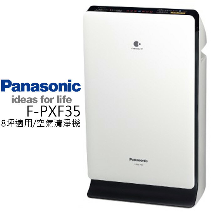 預購★空氣清淨機★ Panasonic 國際牌 F-PXF35W DC節能 nanoe技術 公司貨 0利率 免運