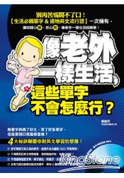 像老外一樣生活，這些單字不會怎麼行？(附MP3)