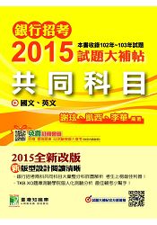2015試題大補帖【共同科目】(102-103試題)