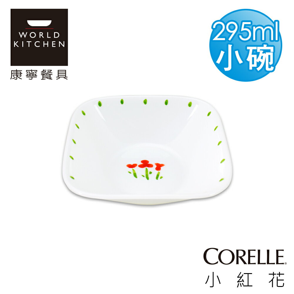 【美國康寧 CORELLE】小紅花方型10oz/295ml小碗-2310RT