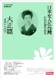 日治台灣生活史：日本女人在台灣(大正篇1912-1925)