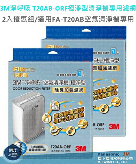 3M淨呼吸 T20AB-ORF 除臭加強濾網極淨型清淨機專用2入優惠組★適用FA-T20AB機型