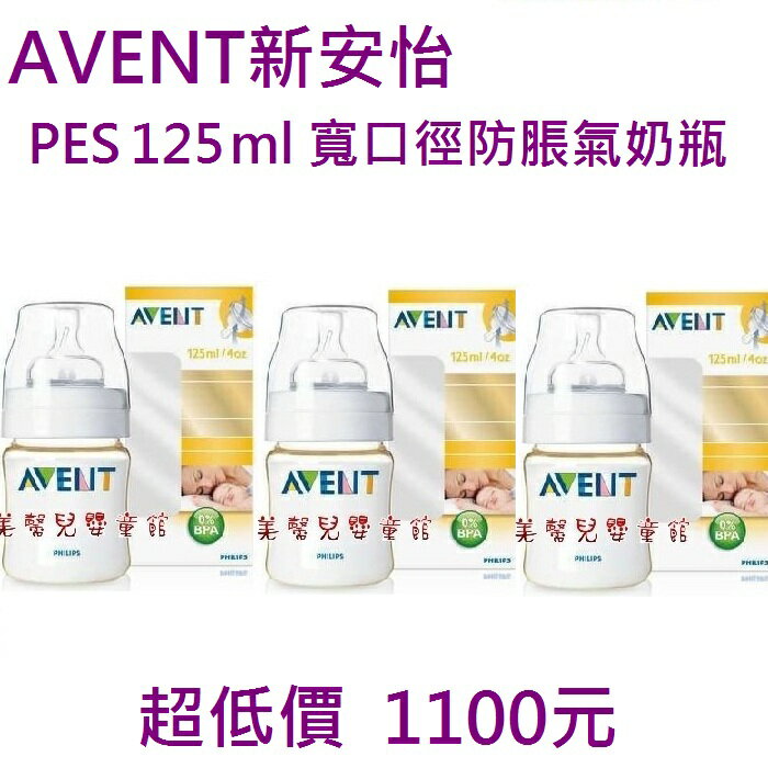*美馨兒* AVENT新安怡- PES 125ml 寬口徑防脹氣奶瓶X3盒 1100元