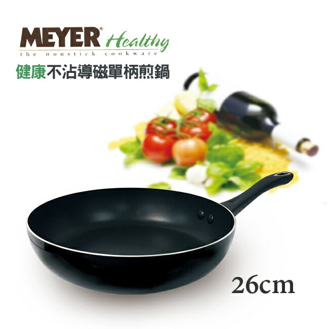 【MEYER】美國美亞健康不沾導磁單柄煎鍋26CM(16664)