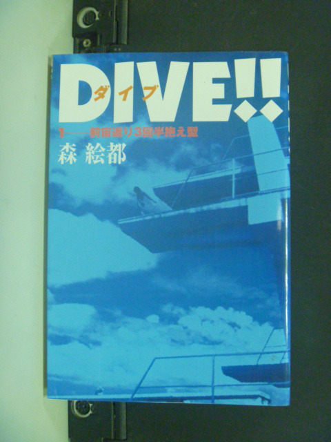 【書寶二手書T6／原文小說_KLH】Dive!!潛水_日文書_森?都