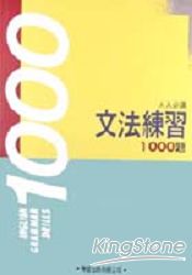 文法練習1000題 附解答本 最新 痞客邦