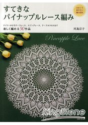 漂亮鳳梨蕾絲編織50款作品