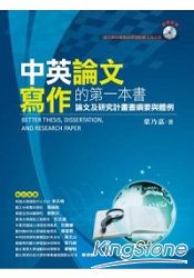 中英論文寫作的第一本書：論文及研究計畫書綱要