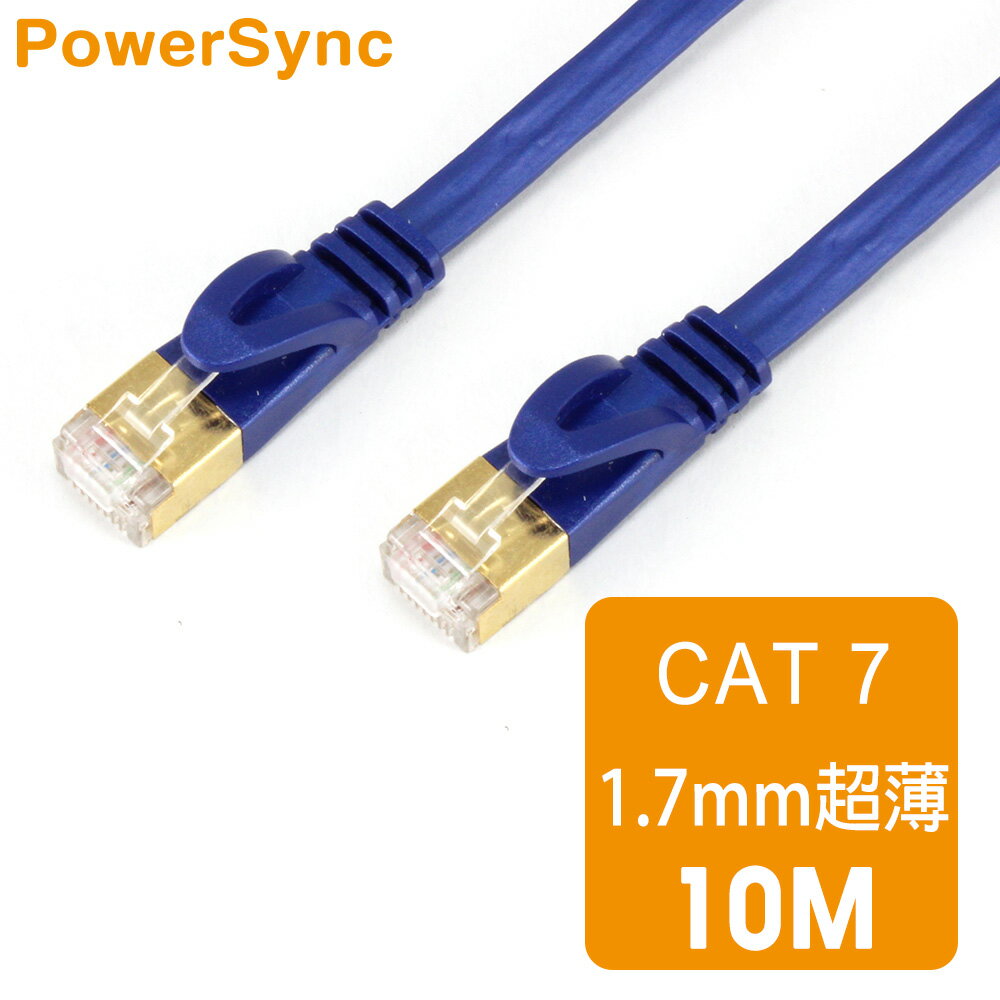 【群加 PowerSync】Cat7 超薄高速網路線珍珠藍 / 10M (C7PB10FL)