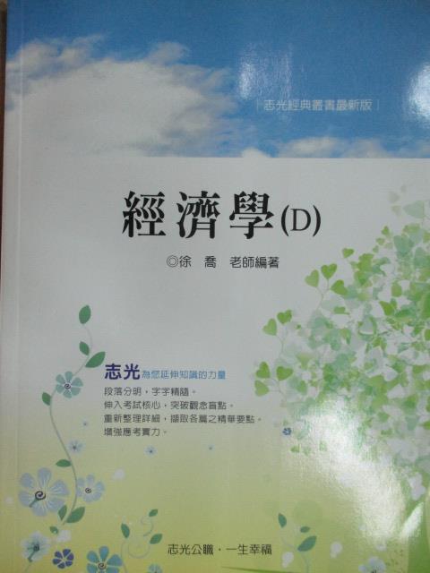 【書寶二手書T1／進修考試_YCD】經濟學(D)_徐喬_民99_原價450