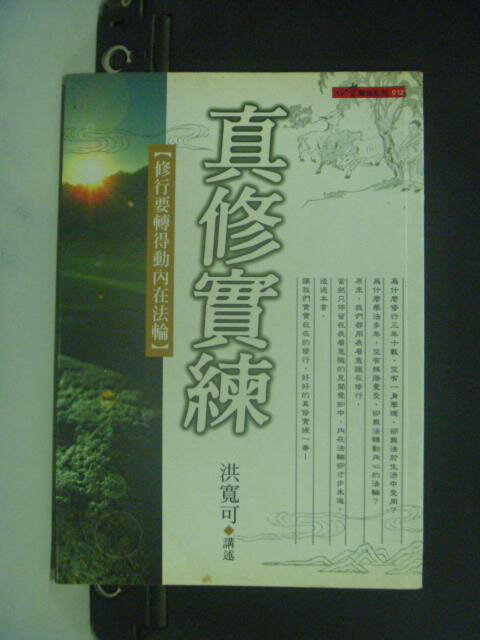 【書寶二手書T1／宗教_NLH】真修實煉_洪寬可