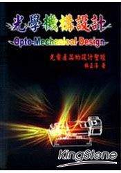 光學機構設計:光電產品的設計聖經