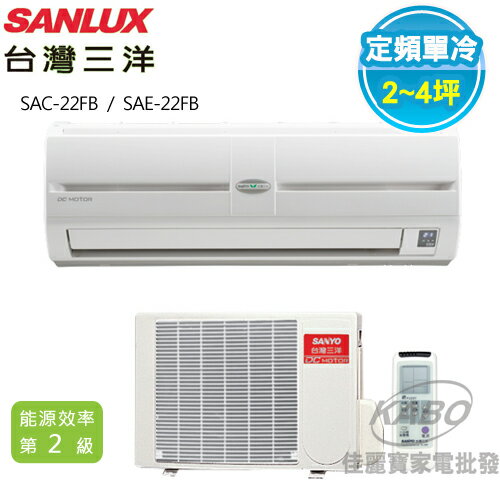 【佳麗寶】-(台灣三洋SANLUX)定頻分離式一對一冷氣(約適用2~4坪)SAE-22FB/SAC-22FB