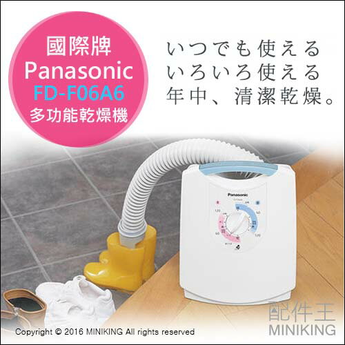 【配件王】日本製 附中說 Panasonic 國際牌 FD-F06A6 乾燥機 烘被機 烘鞋機 另 AD-X80  