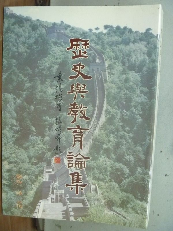 【書寶二手書T8／大學教育_ISU】歷史與教育論集_葉煬彬_原價400_民85