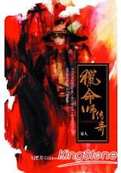 獵命師傳奇(卷九)