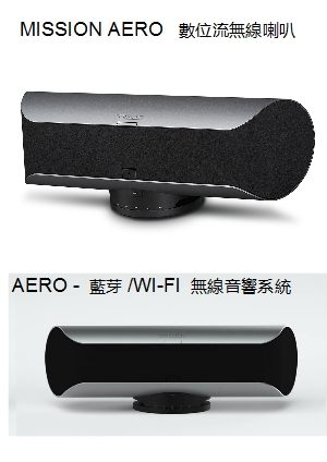 數位流無線喇叭 MISSION AERO 音響/SOUNDBAR的融合兩用喇叭 拉近音樂與生活的距離 0利率 公司貨 免運 