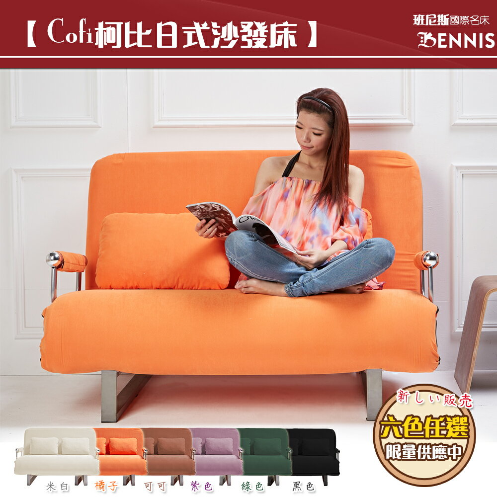 【第四代COFI 柯比】日式沙發床(可拆洗)《促銷品》雙人沙發 ★贈2顆同色抱枕 ★班尼斯國際家具名床
