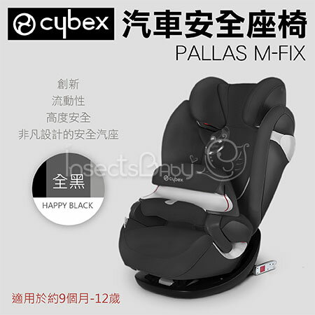 ✿蟲寶寶✿德國Cybex Pallas M-FIX 安全座椅/汽座-Happy Black《總代理公司貨》(現+預)