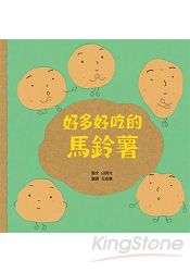 好多好吃的馬鈴薯