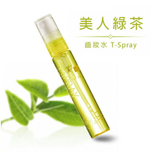 T-Spray 齒妝水 美人綠茶 口腔芳香劑 口腔噴霧劑 10ml