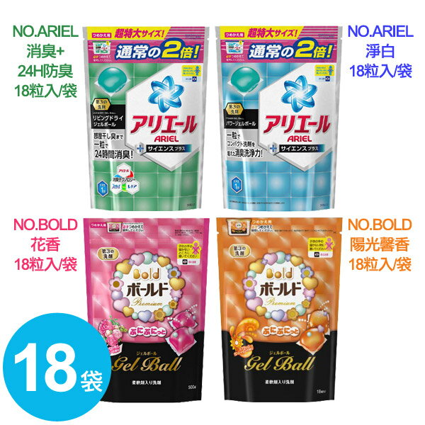 日本 P&G 寶僑 雙倍洗衣凝膠球 四款可選 袋裝18入 §異國精品§