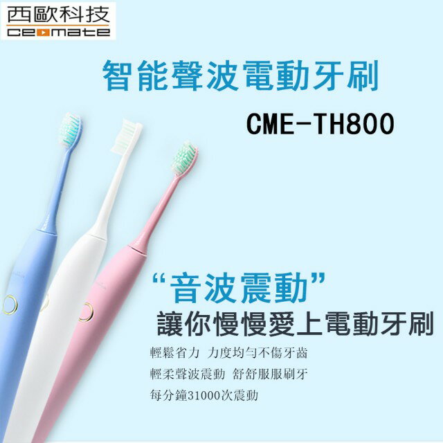 智能聲波電動牙刷CME-TH800(電動牙刷)