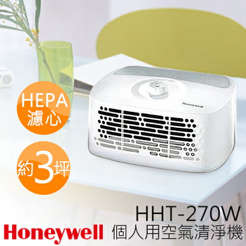 限量特價／Honeywell 2-6坪 個人用輕巧型 空氣清淨機 HHT-270W  