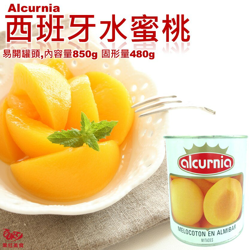 [現貨] Alcurnia西班牙水蜜桃罐頭 內容量850公克 固形量480公克 易開罐頭