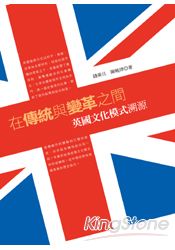 在傳統與變革之間:英國文化模式溯源