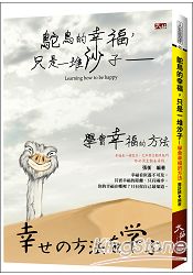 鴕鳥的幸福,只是一堆沙子:學會幸福的方法 鴕鳥的幸福,只是一堆沙子:學會幸福的方法