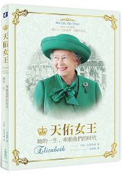 天佑女王:她的一生,牽動我們的時代