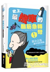 史上,最機車的腦筋急轉彎