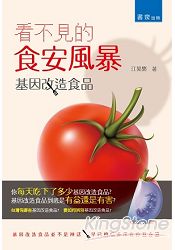 看不見的食安風暴:基因改造食品