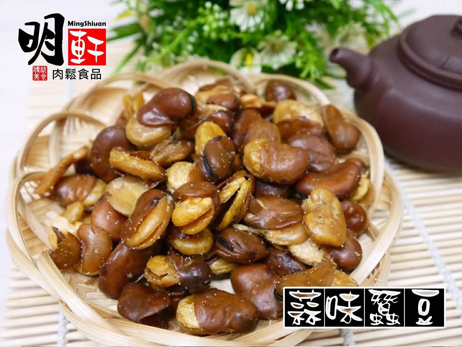 【明軒肉鬆食品】蒜味蠶豆~分享包(1090g)