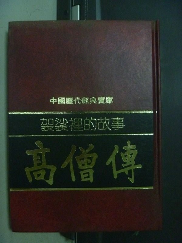 【書寶二手書T2／一般小說_ONO】袈裟裡的故事-高僧傳_熊琬