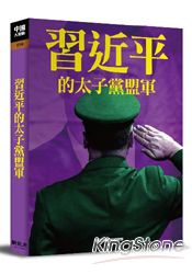 習近平的太子黨盟軍